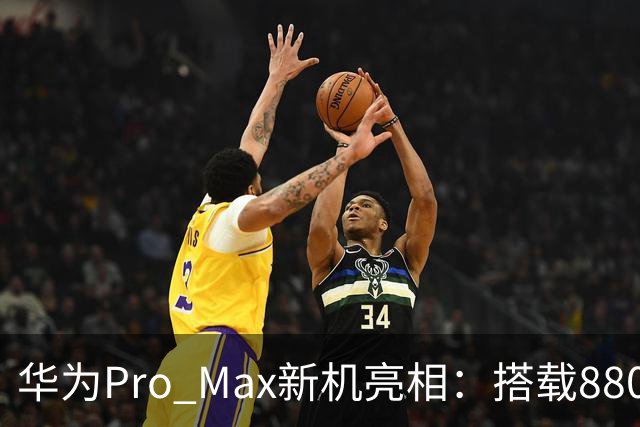 华为Pro Max新机亮相：搭载8800mAh+8000nit+北斗卫星！