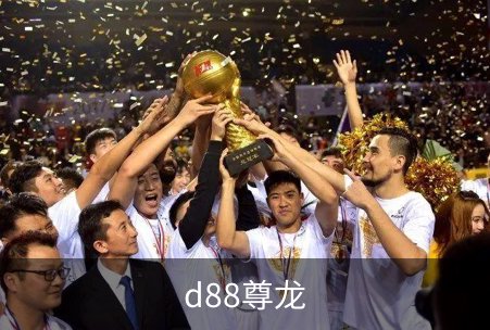 d88尊龙介绍