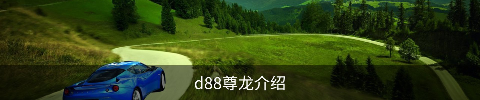 d88尊龙介绍